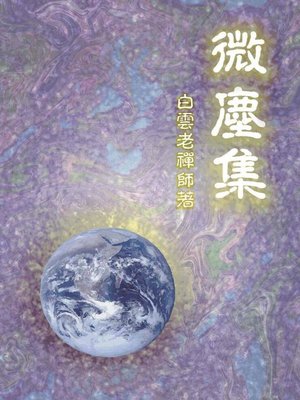cover image of 微塵集